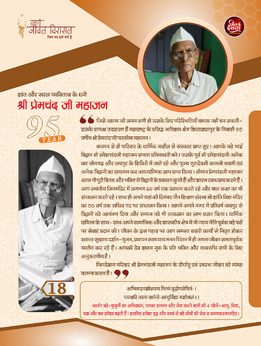 श्री प्रेमचंद जी महाजन पृष्ठ 1