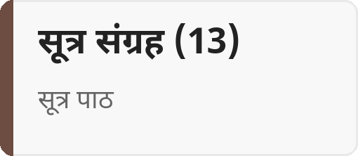 सूत्र संग्रह (13)