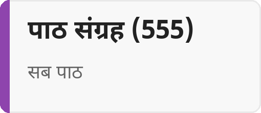 पाठ संग्रह (555)