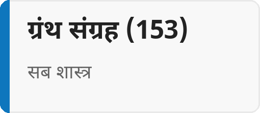 ग्रंथ संग्रह (153)