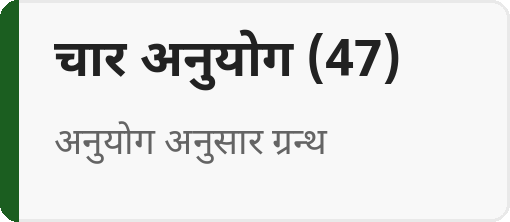 चार अनुयोग (47)