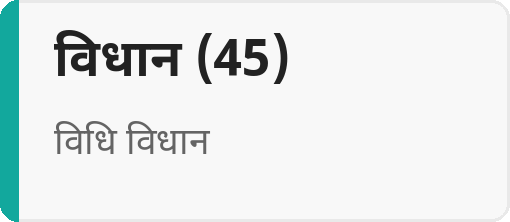 विधान (45)