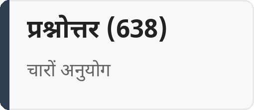 प्रश्नोत्तर (638)