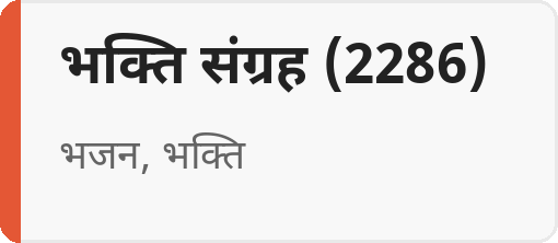 भक्ति संग्रह (2286)