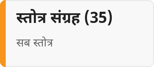 स्तोत्र संग्रह (35)
