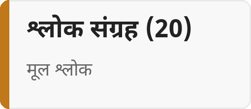 श्लोक संग्रह (20)