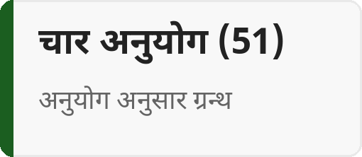 चार अनुयोग (51)