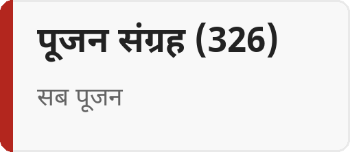 पूजन संग्रह (326)